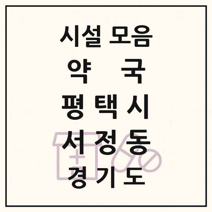 경기도 평택시 서정동 약국 목록